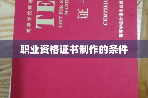 金城江职业资格证书制作的条件