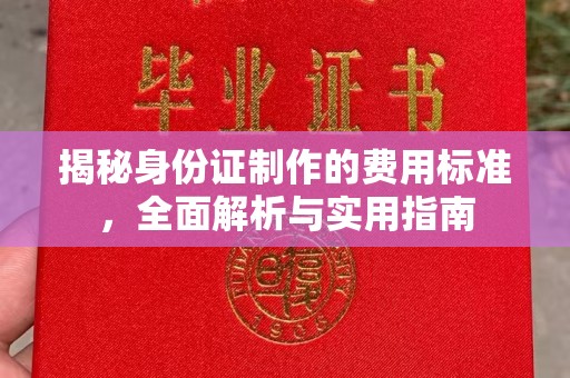 天祝揭秘身份证制作的费用标准，全面解析与实用指南
